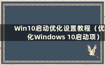 Win10启动优化设置教程（优化Windows 10启动项）